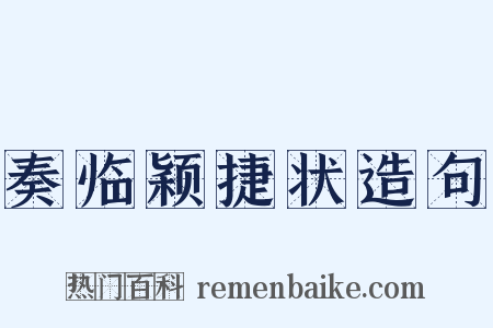 奏临颖捷状造句是什么意思的图片